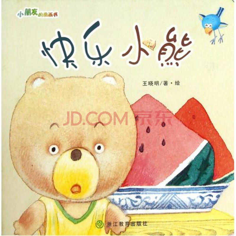 快乐小熊/小朋友的图画书