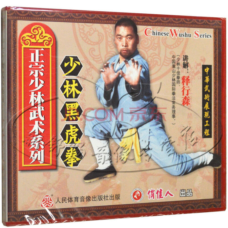 俏佳人正版正宗少林武术系列少林黑虎拳1vcd释行森