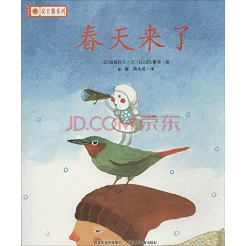 铃木绘本 向日葵系列:春天来了