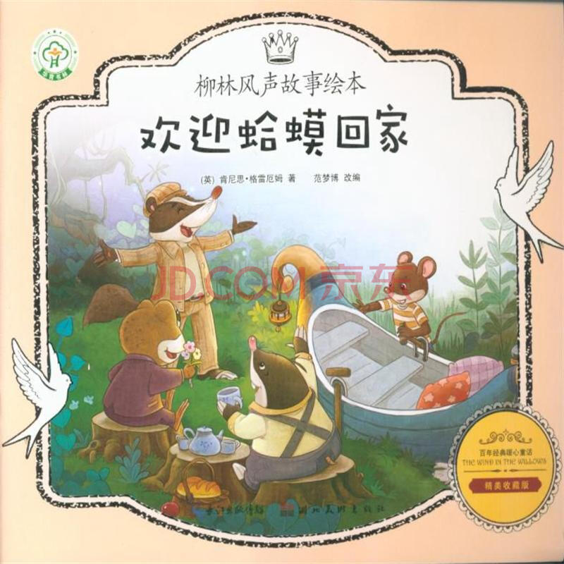欢迎蛤蟆回家-柳林风声故事绘本