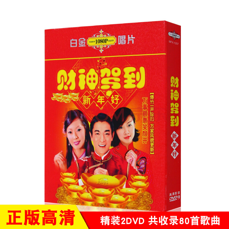 刘德华王雪晶卓依婷财神驾到贺岁歌高清视频原人原唱dvd碟片正版