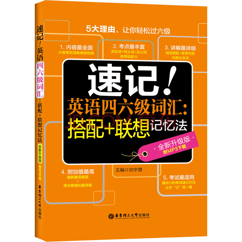 英语四六级词汇:搭配 联想记忆法(全新升级版 附mp3下载)