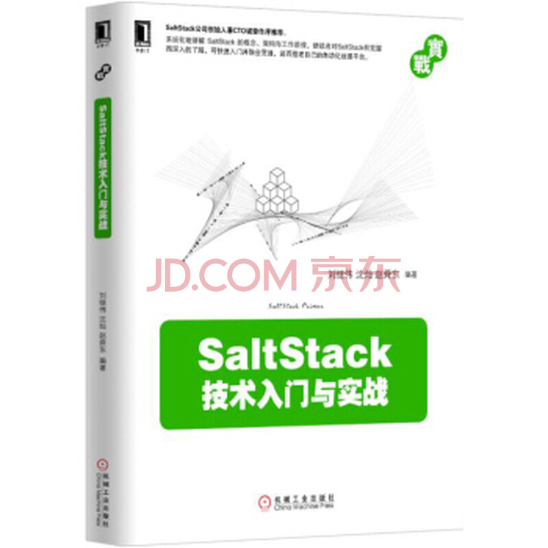 [wf]saltstack技术入门与实战-刘继伟,沈灿,赵舜东
