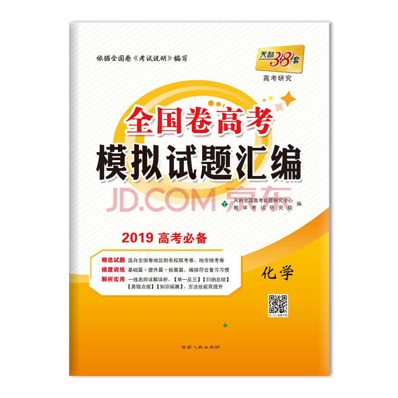 天利38套 高考研究 全国卷高考模拟试题汇编 2019高考必备--化学