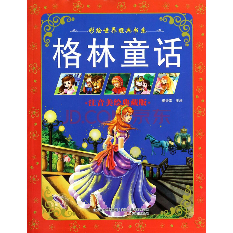 格林童话(注音美绘典藏版)/彩绘世界经典书系