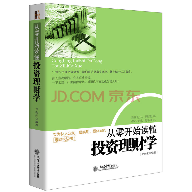 从零开始读懂投资理财学