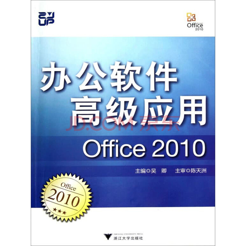 办公软件高级应用:Office 2010
