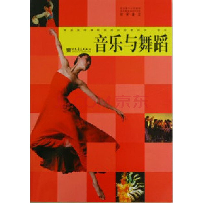 《高中音乐课本教材教科书 音乐与舞蹈 人民音