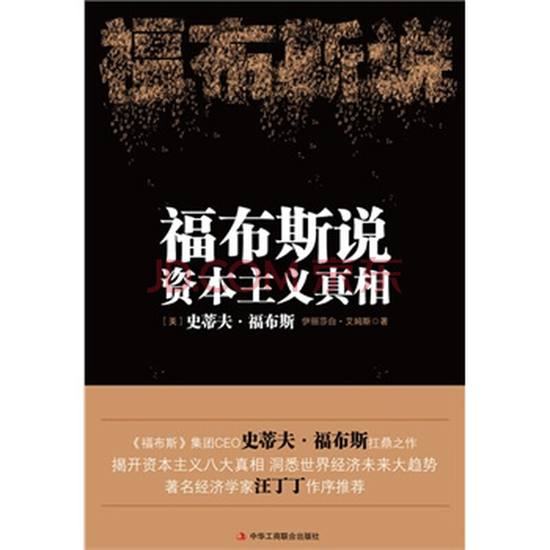 福布斯说:资本主义真相