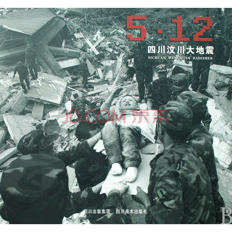 5 12四川汶川大地震(精)