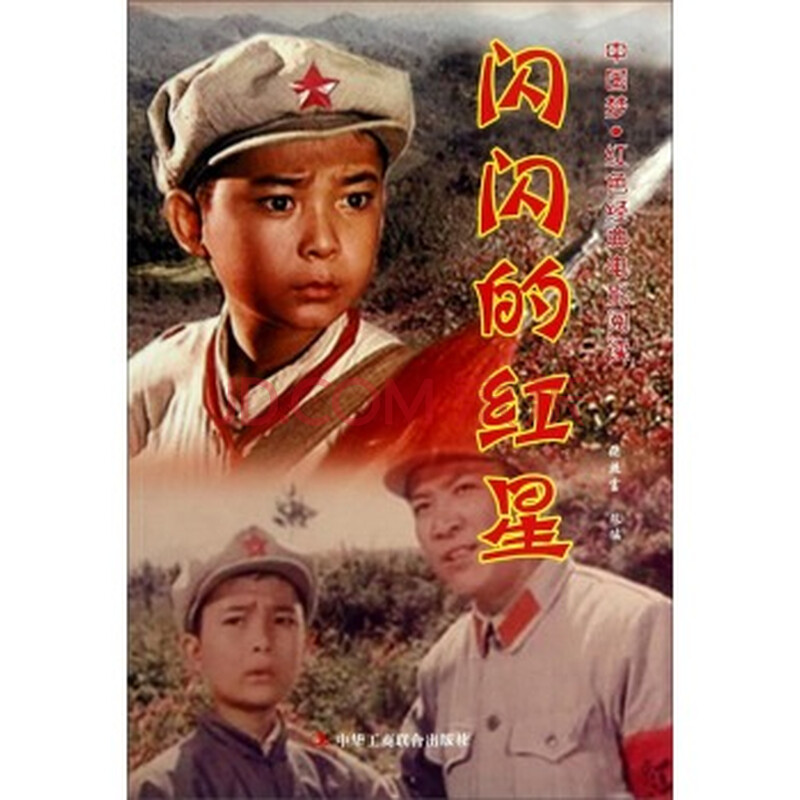 中国梦 红色经典电影阅读--闪闪的红星