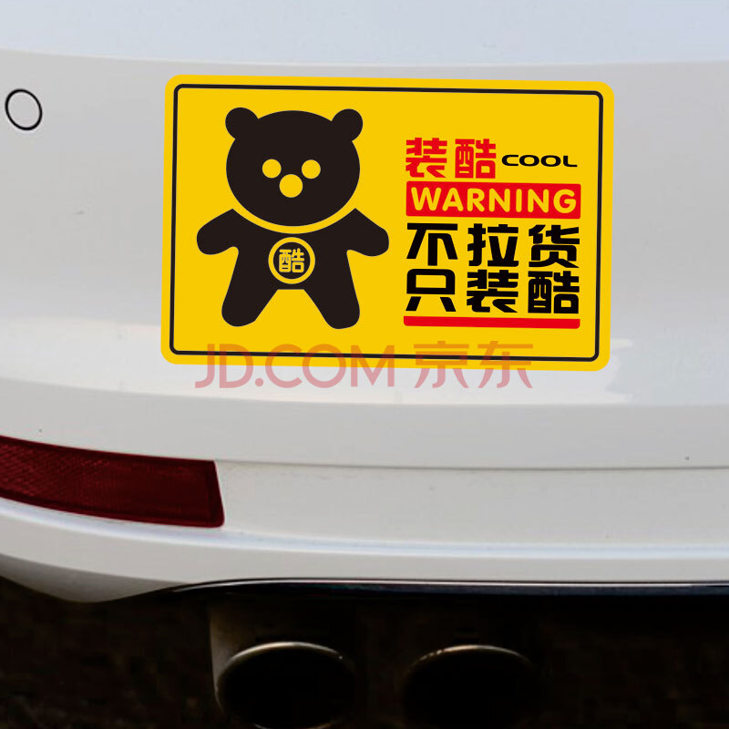 帝图 车尾警示贴 反光汽车贴纸 熊出没请注意 狼出没搞笑汽车贴纸