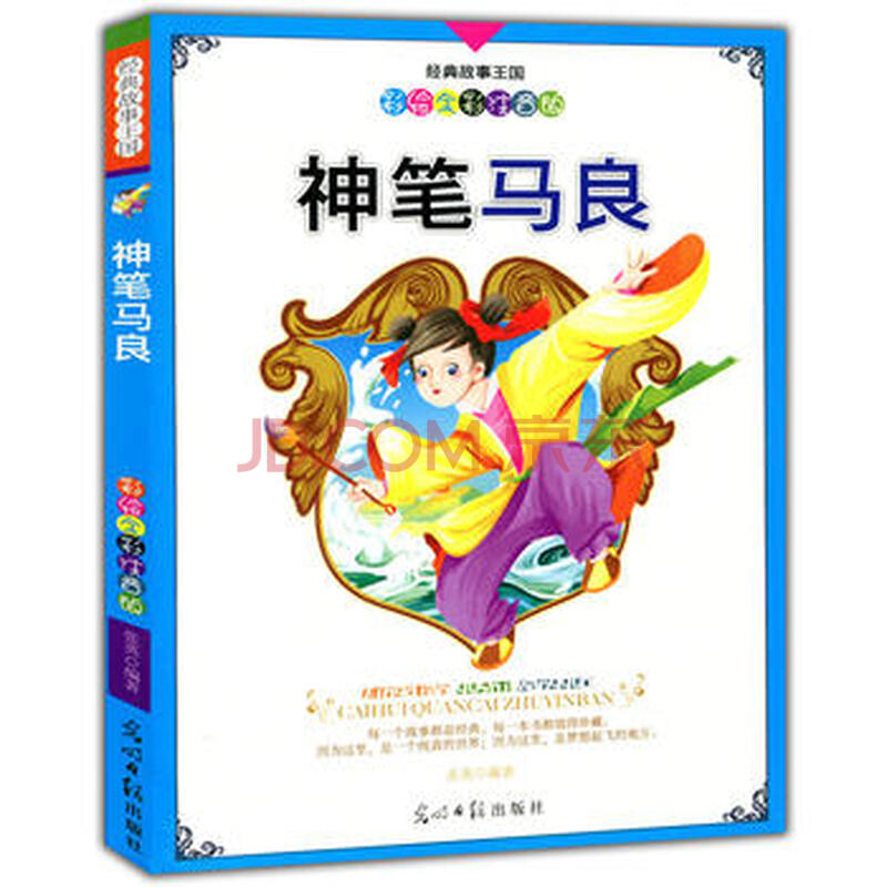 彩绘全彩注音版经典故事王国:神笔马良 肖梦编