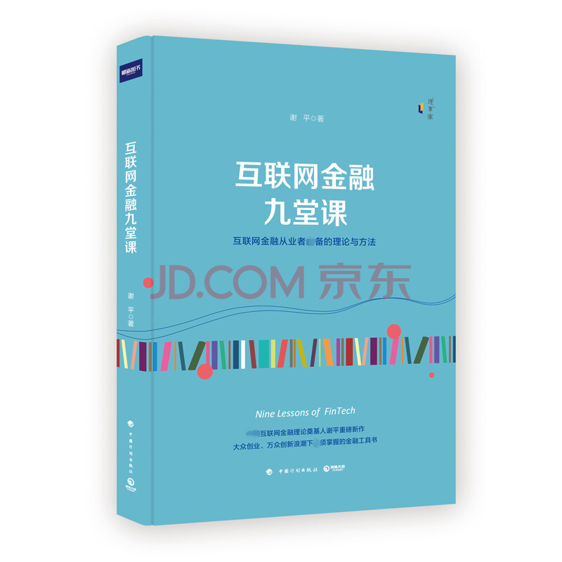 新书现货正版 互联网金融九堂课 谢平 经济金融投资理财书籍入门基础 畅销书tz 电子商务共
