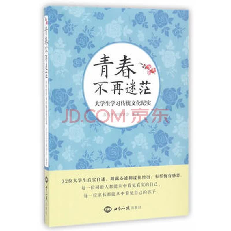 正版:青春不再迷茫:大学生学习传统文化纪实 9787501253449