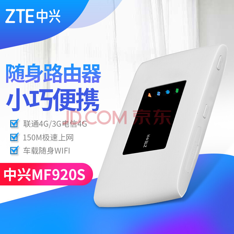ÖÐÐË£¨ZTE£© ÖÐÐËMF920sÁªÍ¨4G3GµçÐÅ4GÎÞÏß·ÓÉÆ÷³µÔØmifiËæÉíwifi