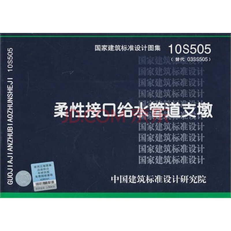 10s505柔性接口给水管道支墩--给水排水专业