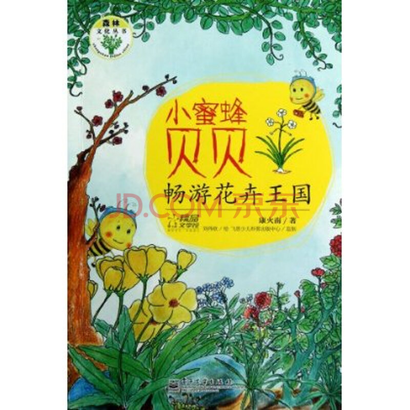 小蜜蜂贝贝畅游花卉王国(全彩)