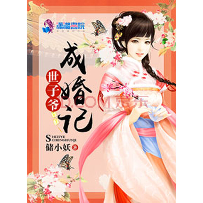 世子爷成婚记