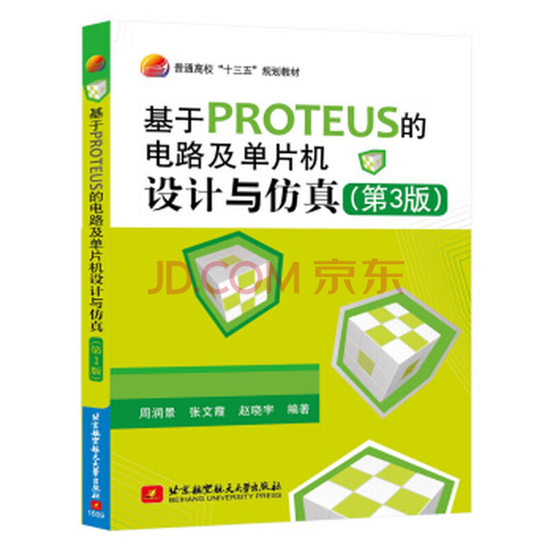 基于proteus的电路及单片机设计与仿真(第3版)