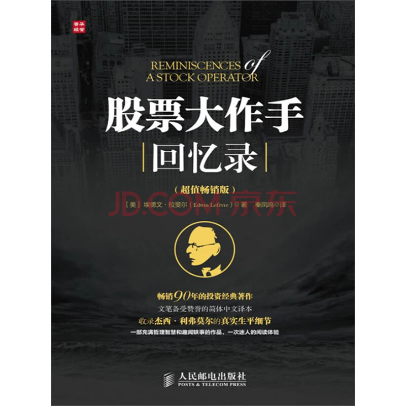 股票大作手回忆录(超值畅销版)