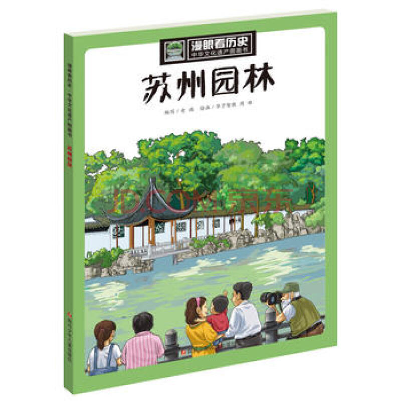 漫眼看历史 中华文化遗产图画书:苏州园林 9787536579088