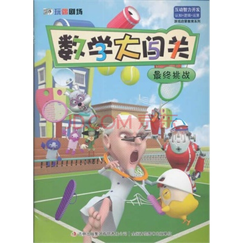 《3d玩偶剧场——数学大闯关-最终挑战》