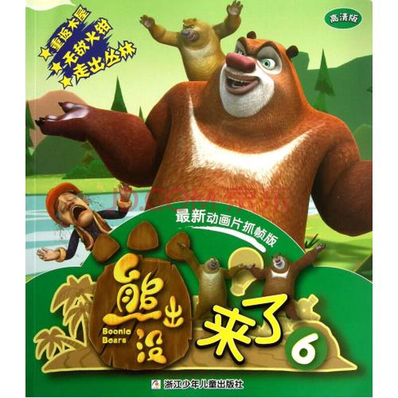 熊出没来了6高清版最新动画片抓帧版