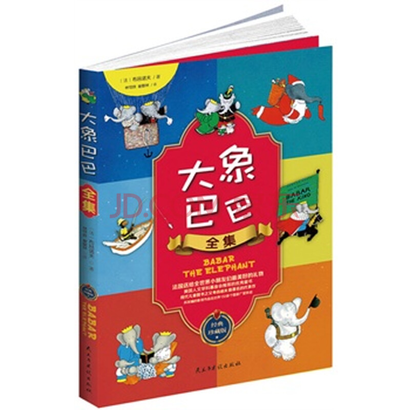 大象巴巴全集经典珍藏版:世界上读者最多的经典儿童