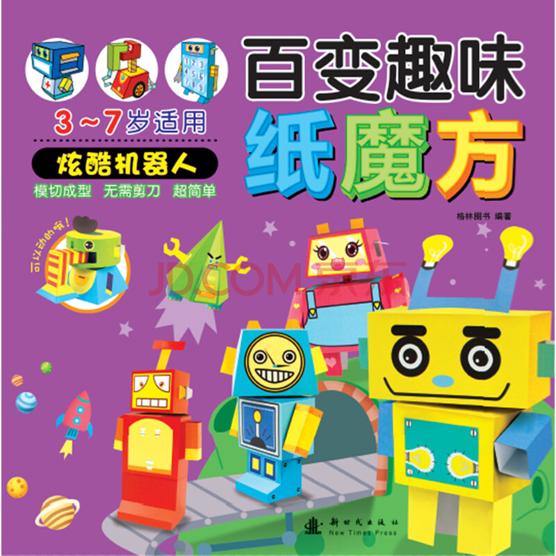 百变趣味纸魔方-炫酷机器人
