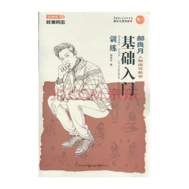 基础入门训练-郝良月人物速写教学