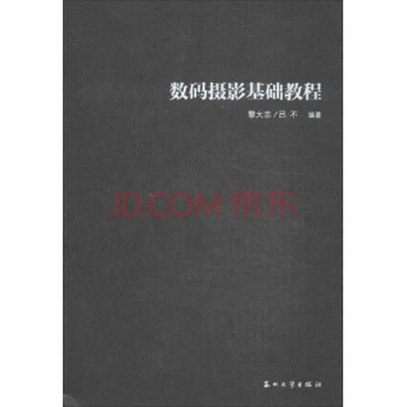 数码摄影基础_dslr数码单反摄影圣经ii_数码单反摄影入门教程