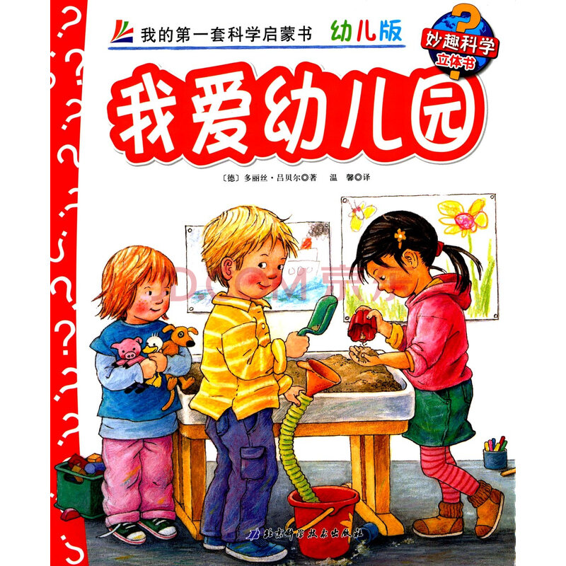 妙趣科学立体书:我爱幼儿园(幼儿版) 多丽丝·吕贝尔 9787530470749