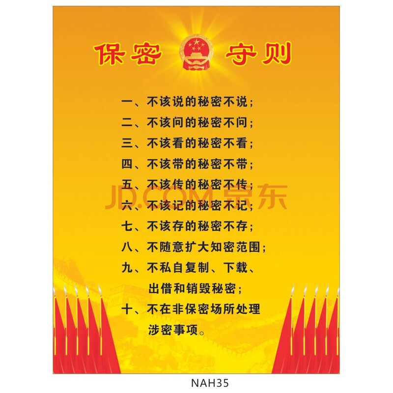 宣传挂图 保守秘密规则宣传画 海报 保密守则