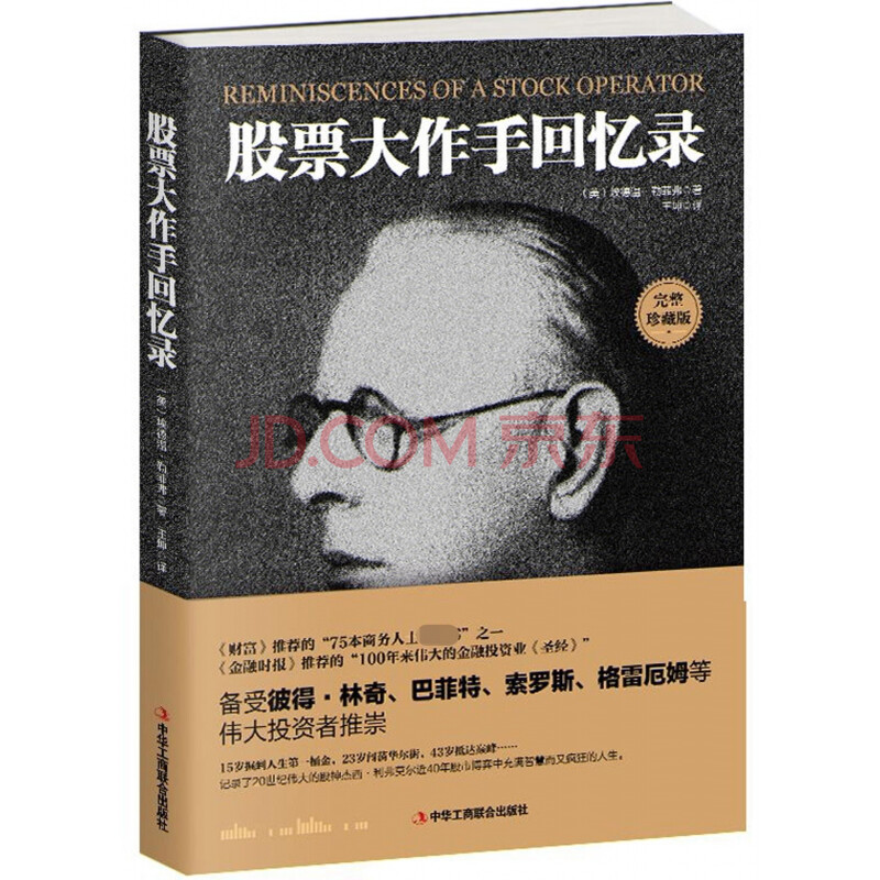 股票大作手回忆录(全译珍藏版)