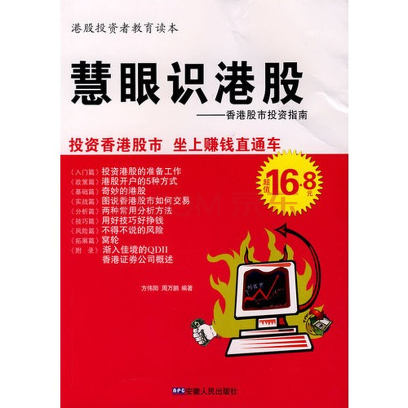 慧眼识港股:香港股市投资指南/方伟阳,周万鹏