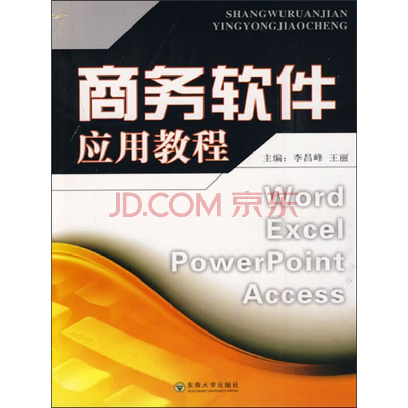 商务软件应用教程