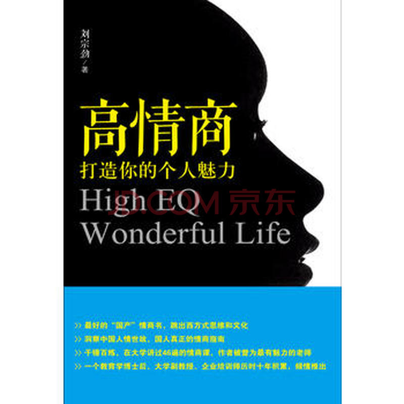 高情商打造你的个人魅力