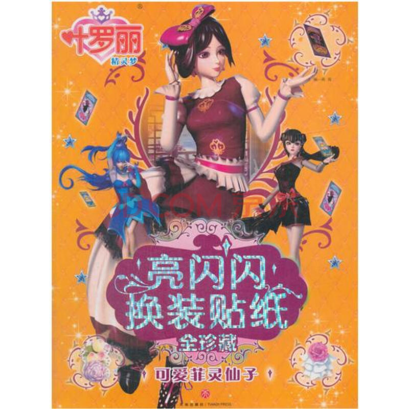 叶罗丽精灵梦 亮闪闪换装贴纸全珍藏:可爱菲灵仙子(风靡全国的叶罗丽图片