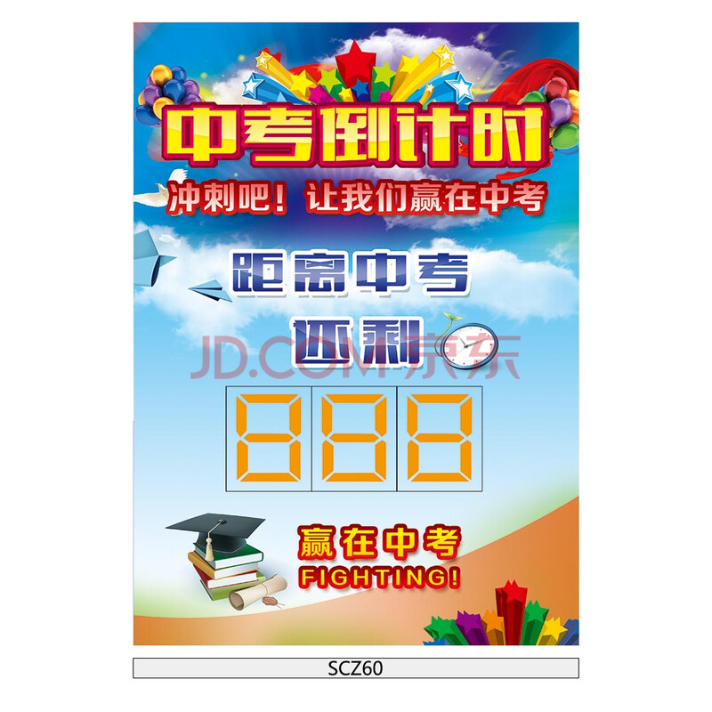 《中考倒计时励志标语挂图海报宣传画