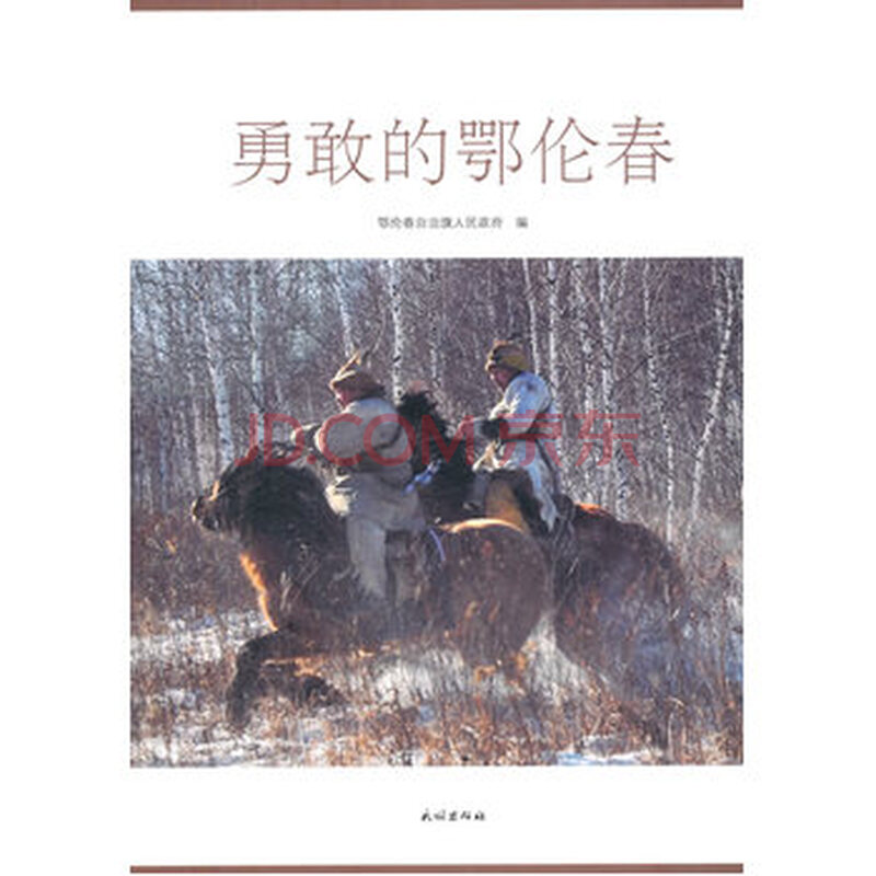 勇敢的鄂伦春