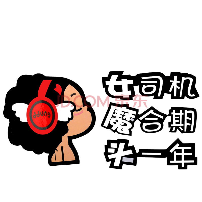 女新手上路标志打印|下面小编给大家讲讲新手