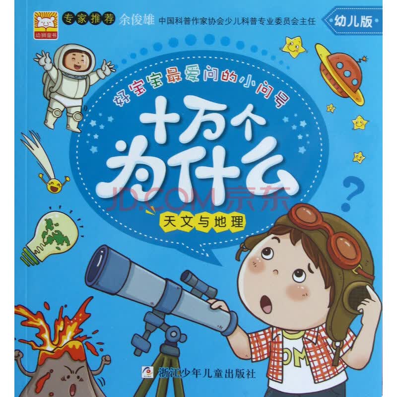 十万个为什么(天文与地理幼儿版)/好宝宝最爱问的小问号 幼狮文化绘画