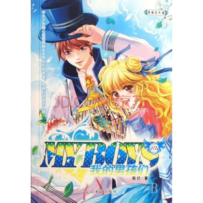 我的男孩们(白羊座美少女篇)/星座宫天语图片