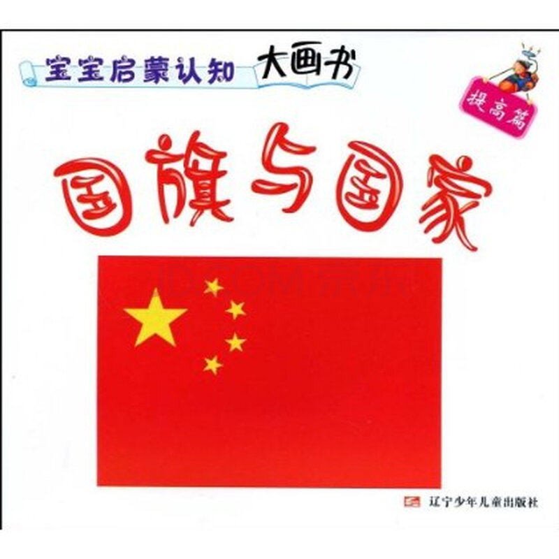 宝宝启蒙认知大画书:国旗与国家(提高篇) 韩敏