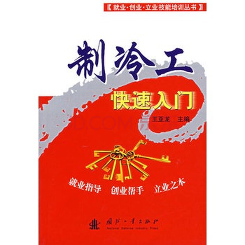 制冷工快速入门_制冷设备维修入门_电气自动化技术快速入门丛书plc控制技术快速入门