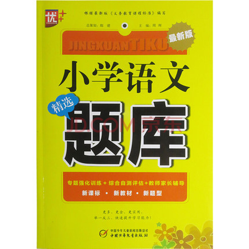 新课标 新教材 新题型 小学生课外辅导书 教辅书 小升初必备辅导书