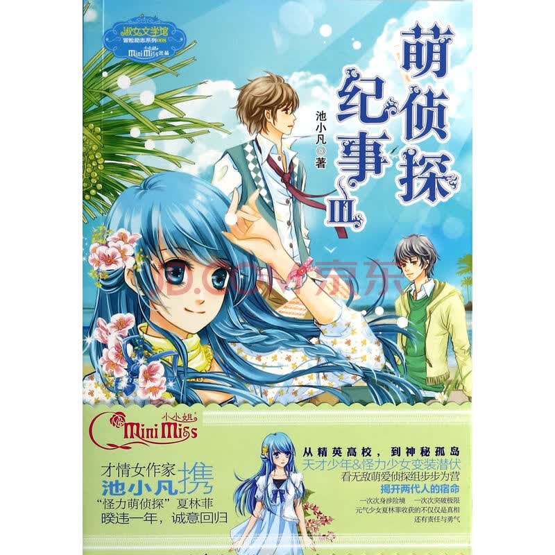 萌侦探纪事(Ⅲ)/<em>淑女文学</em>馆冒险励志系列
