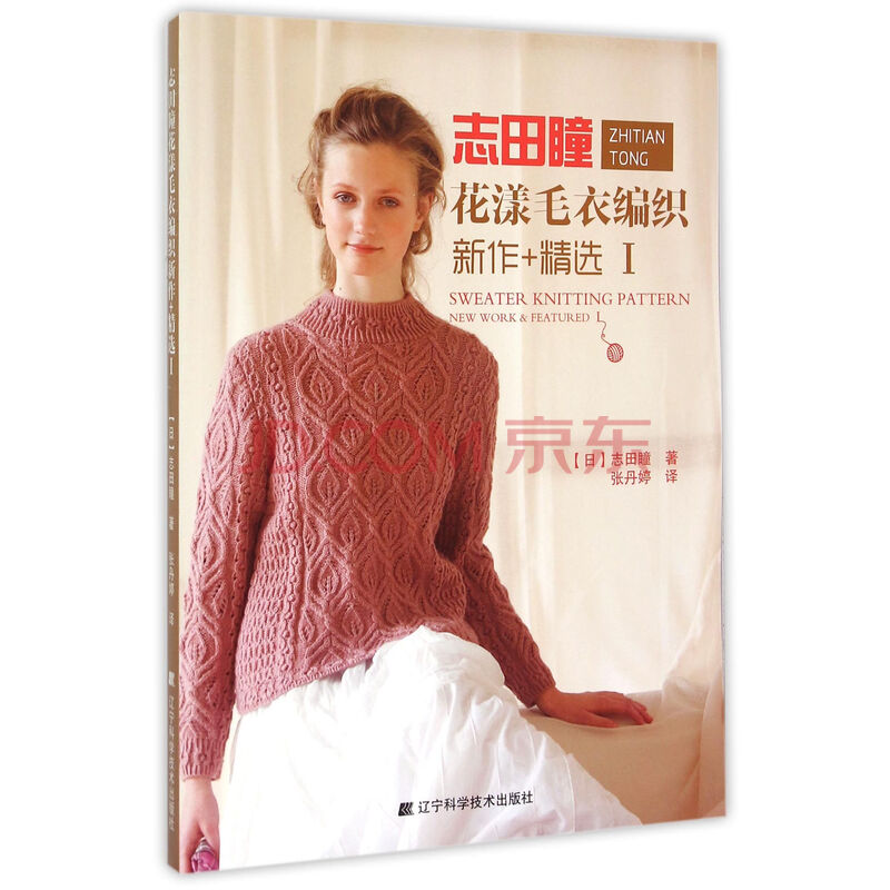 娱乐/休闲 手工diy 志田瞳花漾毛衣编织新作 精选(Ⅰ)  商品编号