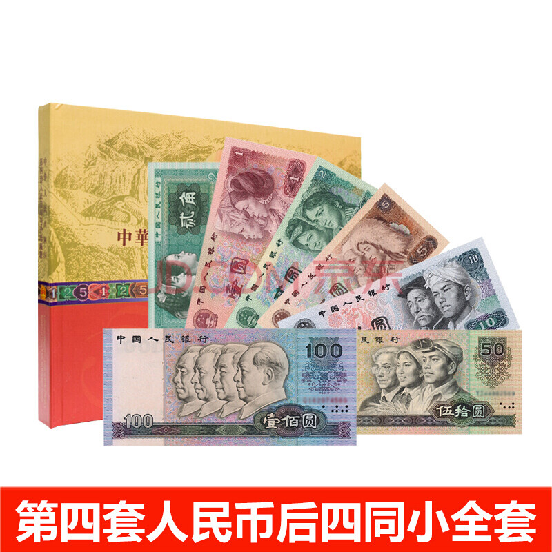 【收藏天下】第四套人民币小全套同号钞 后四同 第四套纸币 纪念钞钱币投资收藏品 小全套礼册装 7-8品